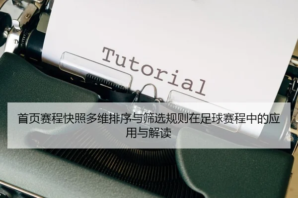 shou-ye-sai-cheng-kuai-zhao-duo-wei-pai-xu-yu-shai-xuan-gui-ze-zai-zu-qiu-sai-cheng-zhong-de-ying-yong-yu-jie-du-2-729.jpg