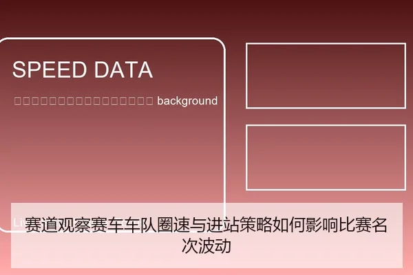 sai-dao-guan-cha-sai-che-che-dui-quan-su-yu-jin-zhan-ce-lve-ru-he-ying-xiang-bi-sai-ming-ci-bo-dong-2-281.jpg