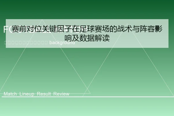 sai-qian-dui-wei-guan-jian-yin-zi-zai-zu-qiu-sai-chang-de-zhan-shu-yu-zhen-rong-ying-xiang-ji-shu-ju-jie-du-2-349.jpg
