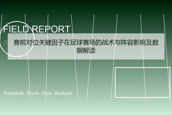 赛前对位关键因子在足球赛场的战术与阵容影响及数据解读