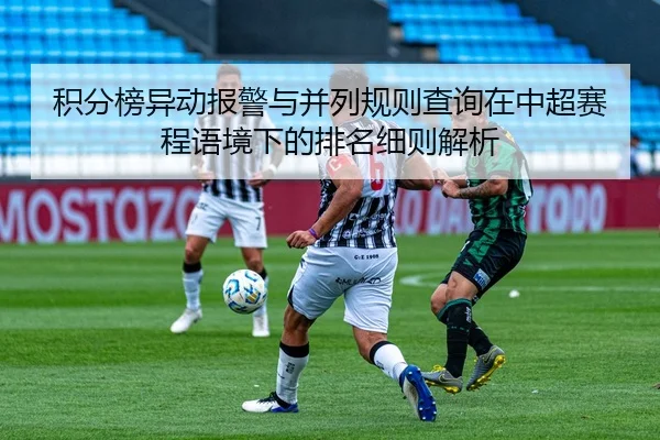 积分榜异动报警与并列规则查询在中超赛程语境下的排名细则解析