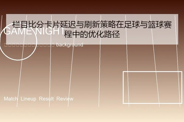 lan-mu-bi-fen-ka-pian-yan-chi-yu-shua-xin-ce-lve-zai-zu-qiu-yu-lan-qiu-sai-cheng-zhong-de-you-hua-lu-jing-2-136.jpg