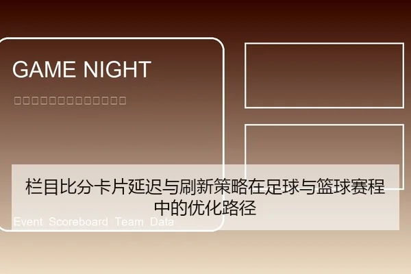 栏目比分卡片延迟与刷新策略在足球与篮球赛程中的优化路径