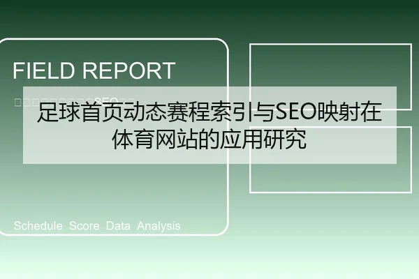 足球首页动态赛程索引与SEO映射在体育网站的应用研究